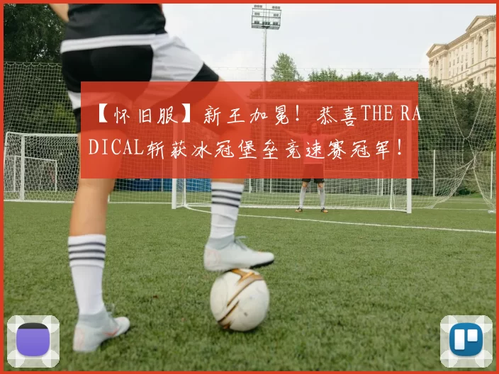 【怀旧服】新王加冕！恭喜THE RADICAL斩获冰冠堡垒竞速赛冠军！