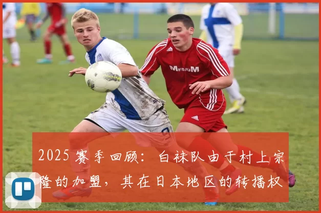2025 赛季回顾：白袜队由于村上宗隆的加盟，其在日本地区的转播权收入翻了三倍
