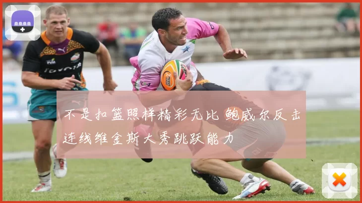 不是扣篮照样精彩无比 鲍威尔反击连线维金斯大秀跳跃能力