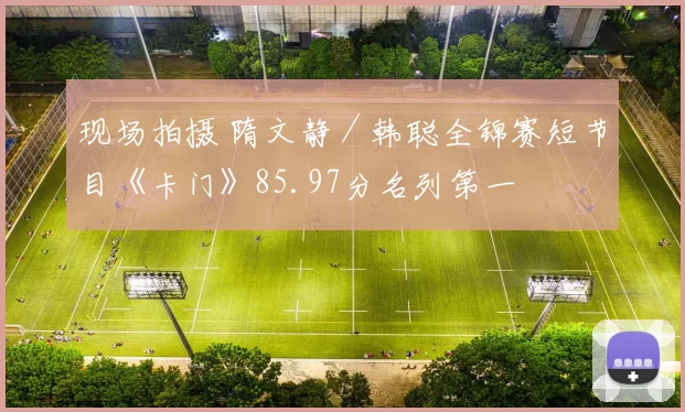 现场拍摄 隋文静／韩聪全锦赛短节目《卡门》85.97分名列第一