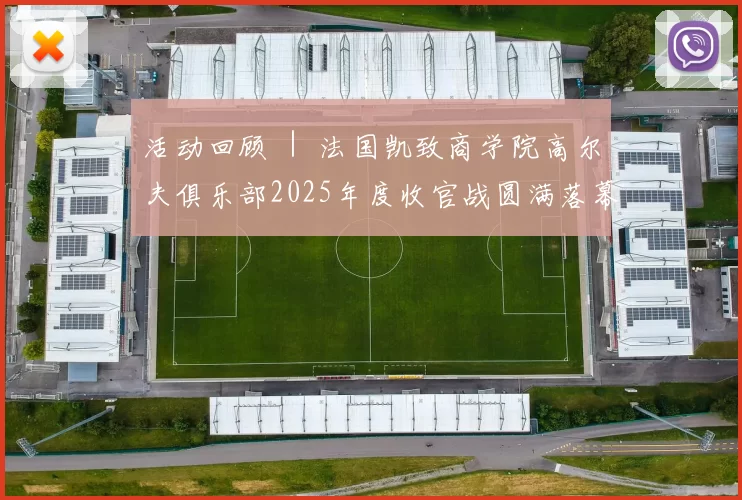 活动回顾 ｜ 法国凯致商学院高尔夫俱乐部2025年度收官战圆满落幕