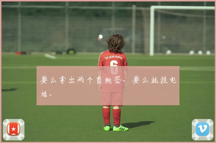 要么拿出两个首轮签，要么就挂电话。☎️