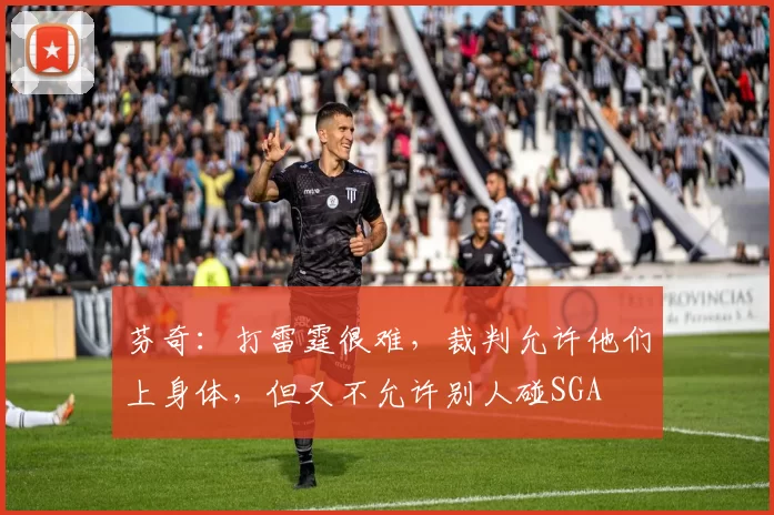 芬奇：打雷霆很难，裁判允许他们上身体，但又不允许别人碰SGA