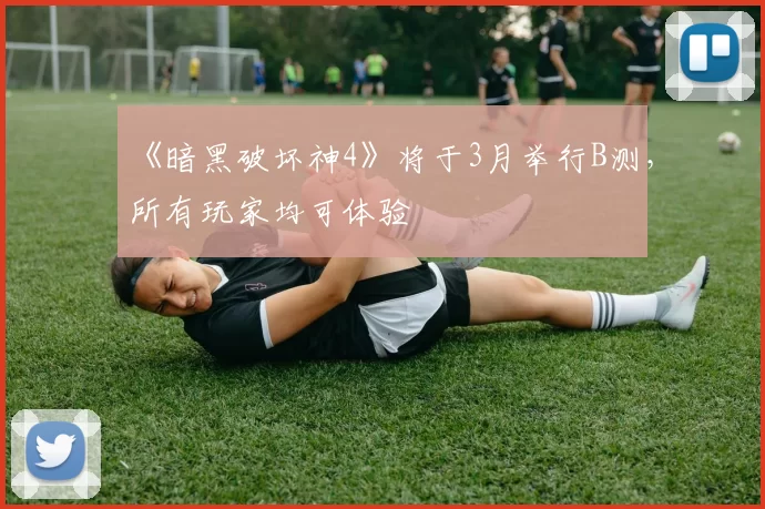 《暗黑破坏神4》将于3月举行B测，所有玩家均可体验