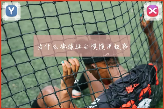 为什么棒球适合慢慢讲故事