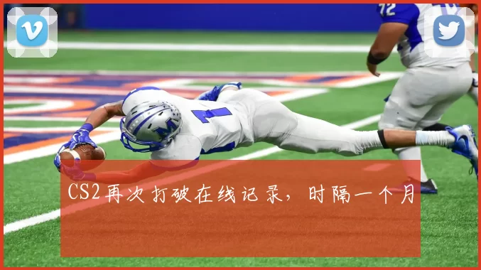 CS2再次打破在线记录，时隔一个月