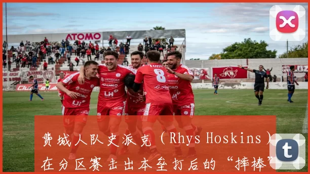 费城人队史派克（Rhys Hoskins）在分区赛击出本垒打后的“摔棒”动作成经典
