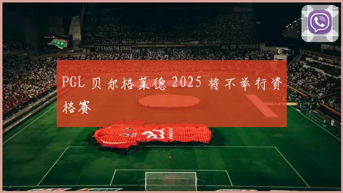 PGL 贝尔格莱德 2025 将不举行资格赛