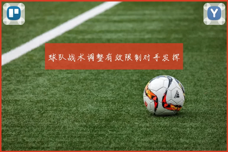 球队战术调整有效限制对手发挥