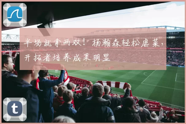 半场就拿两双！杨瀚森轻松虐菜，开拓者培养成果明显