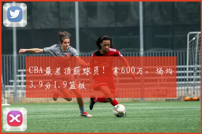 CBA最差顶薪球员！拿600万，场均3.9分1.9篮板