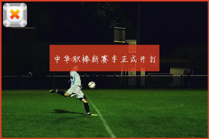 中华职棒新赛季正式开打