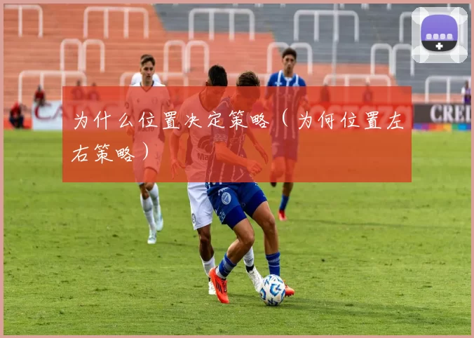 为什么位置决定策略（为何位置左右策略）
