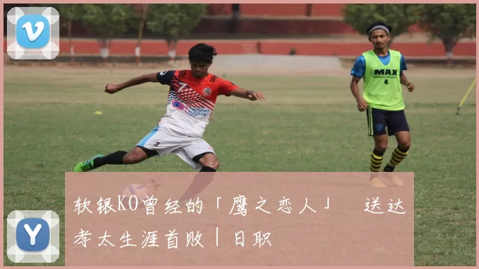 软银KO曾经的「鹰之恋人」　送达孝太生涯首败｜日职