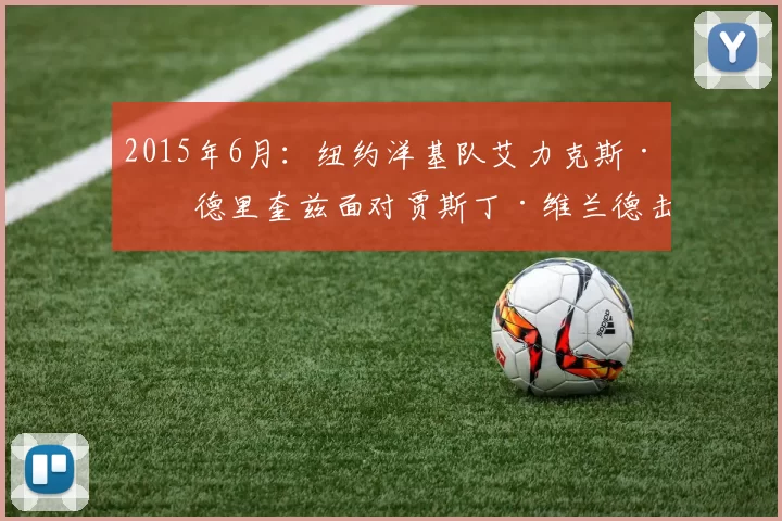 2015年6月：纽约洋基队艾力克斯·罗德里奎兹面对贾斯丁·维兰德击出生涯第3000安。