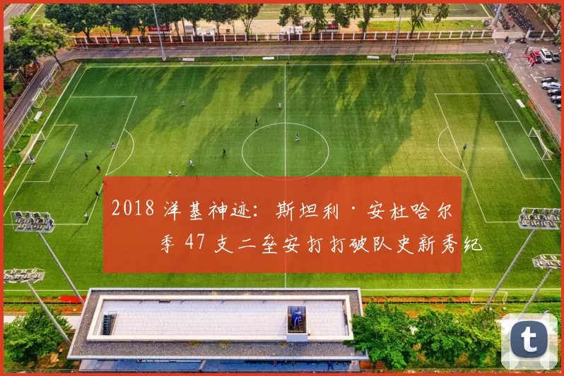 2018 洋基神迹：斯坦利·安杜哈尔单季 47 支二垒安打打破队史新秀纪录