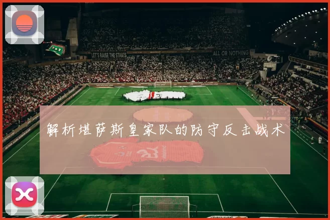 解析堪萨斯皇家队的防守反击战术