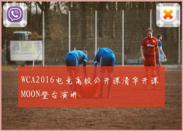 WCA2016电竞高校公开课清华开课 MOON登台演讲
