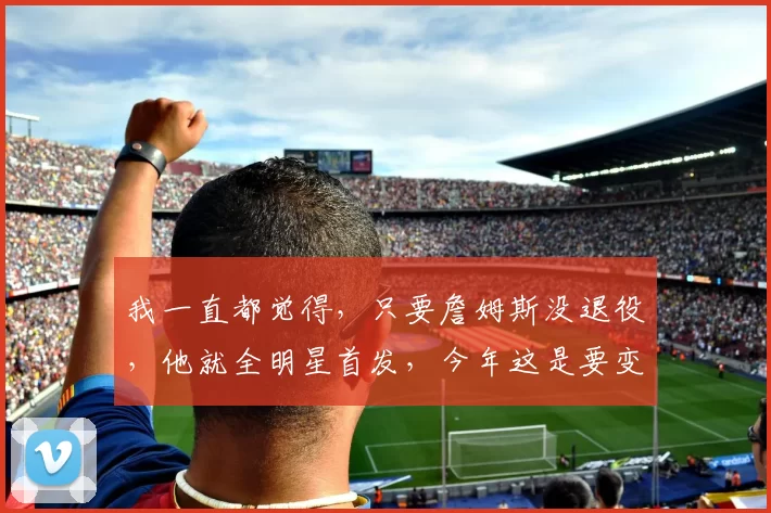 我一直都觉得，只要詹姆斯没退役，他就全明星首发，今年这是要变了吗？另外，英格拉姆最近要继续努力呀，职业生涯第二次全明星有望！