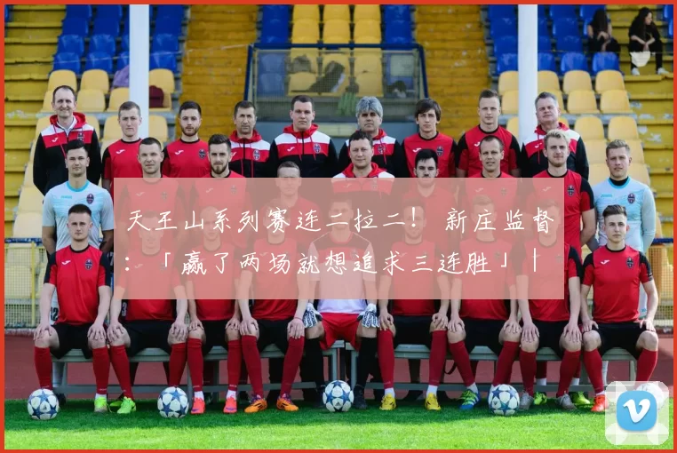 天王山系列赛连二拉二！ 新庄监督：「赢了两场就想追求三连胜」｜日职