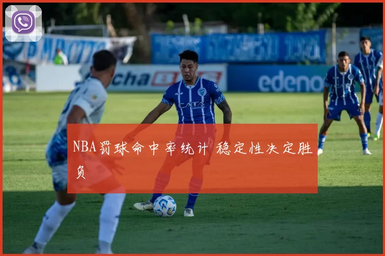 NBA罚球命中率统计 稳定性决定胜负