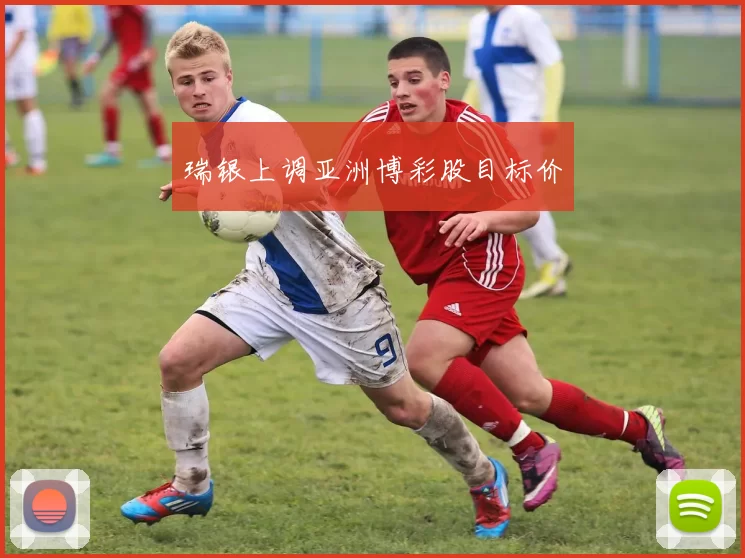 瑞银上调亚洲博彩股目标价