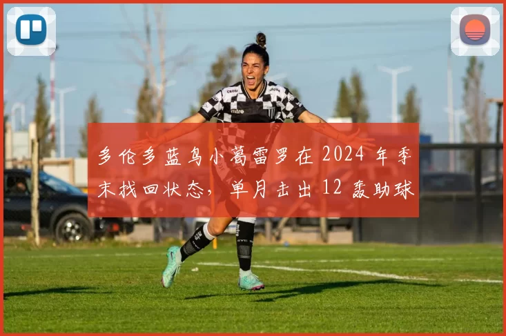 多伦多蓝鸟小葛雷罗在 2024 年季末找回状态，单月击出 12 轰助球队冲击外卡