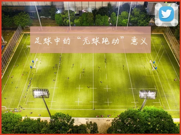 足球中的“无球跑动”意义