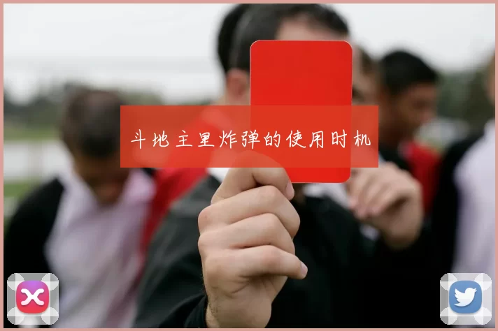 斗地主里炸弹的使用时机