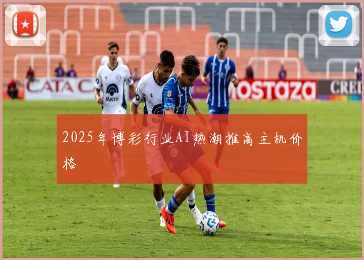 2025年博彩行业AI热潮推高主机价格