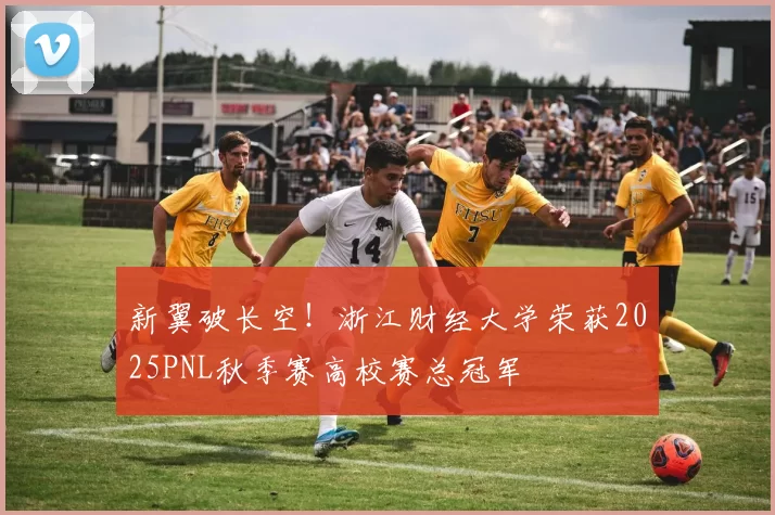 新翼破长空！浙江财经大学荣获2025PNL秋季赛高校赛总冠军