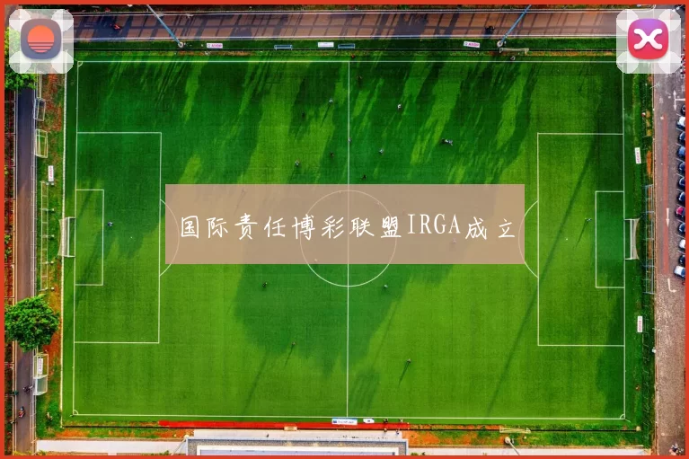 国际责任博彩联盟IRGA成立