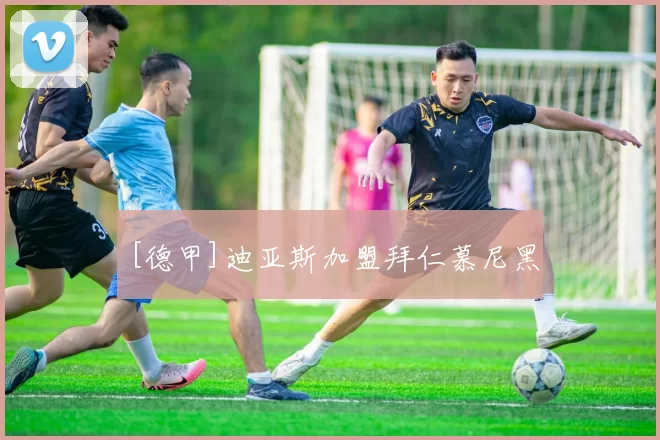 [德甲]迪亚斯加盟拜仁慕尼黑