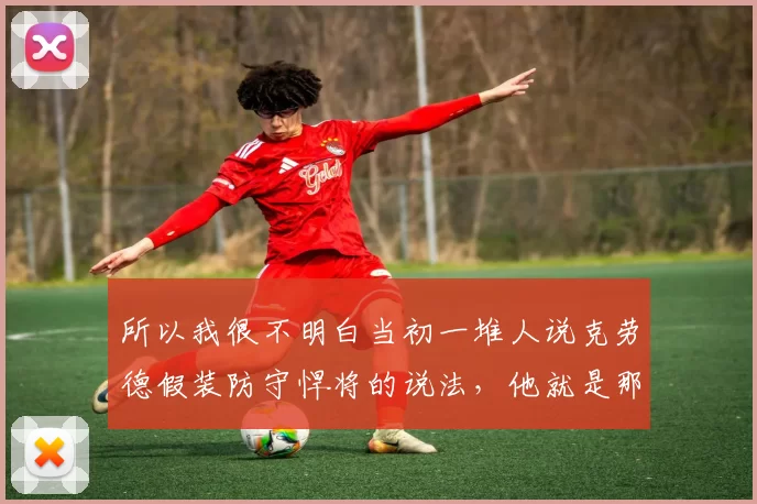 所以我很不明白当初一堆人说克劳德假装防守悍将的说法，他就是那个防守能力再假，但对于太阳来说也很重要啊，没了他太阳就是缺人，约翰逊，克莱格在防守端还是比克劳德差太远了