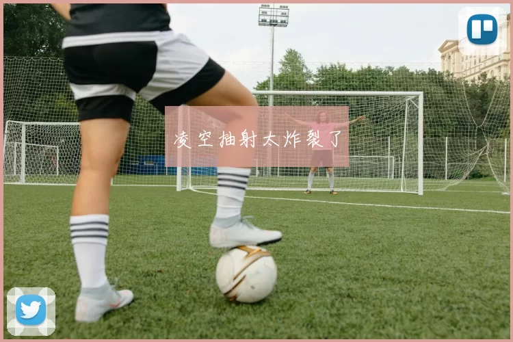 凌空抽射太炸裂了