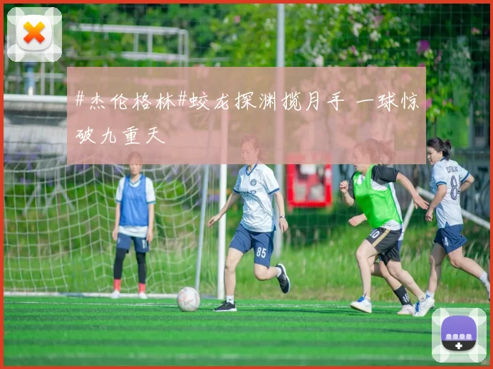 #杰伦格林#蛟龙探渊揽月手 一球惊破九重天