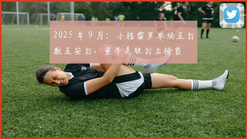 2025 年 9 月：小格雷罗单场五打数五安打，重夺美联打击榜首