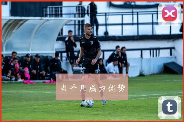 当平凡成为优势