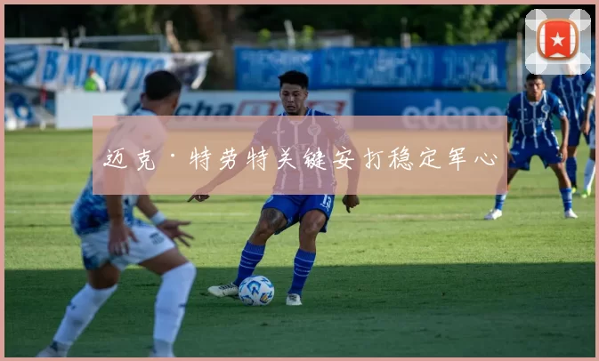 迈克·特劳特关键安打稳定军心