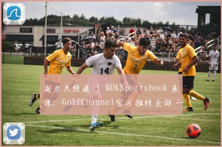 高尔夫频道 ｜ @DKSportsbook 来源：GolfChannel官方推特全部 一场史诗级的巅峰对决——你支持哪一方？