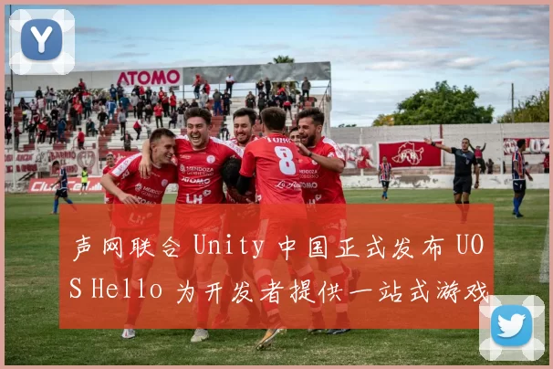 声网联合 Unity 中国正式发布 UOS Hello 为开发者提供一站式游戏语音服务