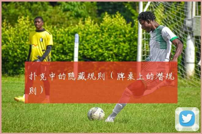 扑克中的隐藏规则（牌桌上的潜规则）