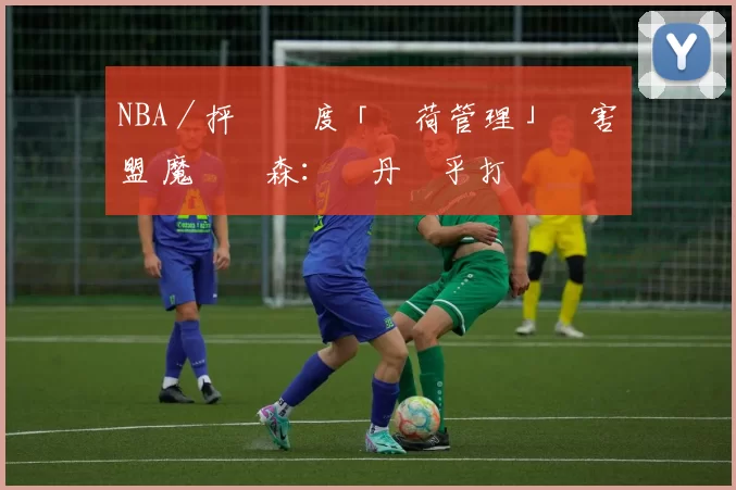 NBA／抨擊過度「負荷管理」傷害聯盟 魔術強森：喬丹幾乎打滿