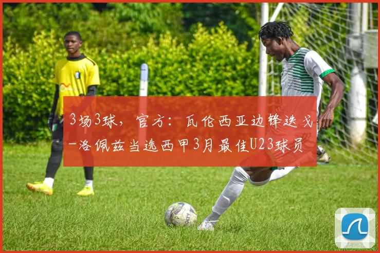 3场3球，官方：瓦伦西亚边锋迭戈-洛佩兹当选西甲3月最佳U23球员