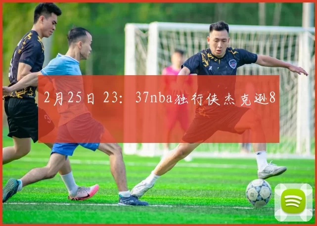 2月25日 23：37nba独行侠杰克逊8
