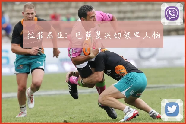 拉菲尼亚：巴萨复兴的领军人物