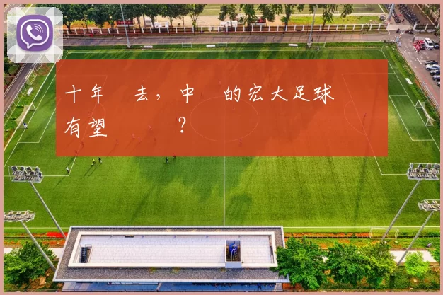 十年過去，中國的宏大足球計劃還有望實現嗎？