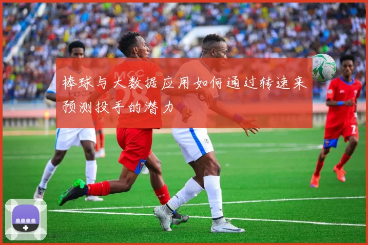 棒球与大数据应用如何通过转速来预测投手的潜力