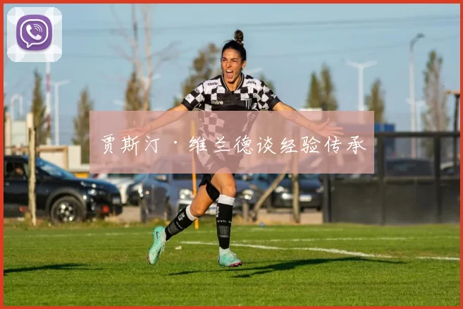 贾斯汀·维兰德谈经验传承