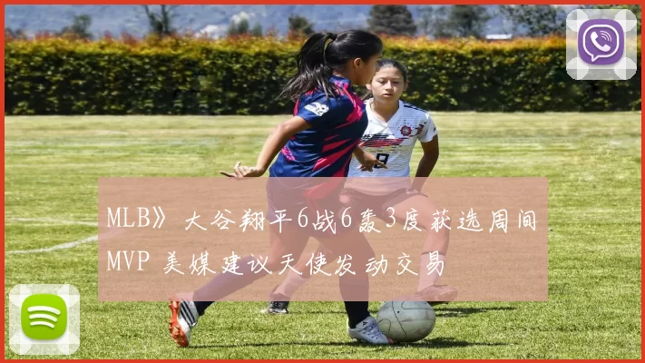 MLB》大谷翔平6战6轰3度获选周间MVP 美媒建议天使发动交易